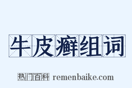 牛皮癣组词是什么意思的图片